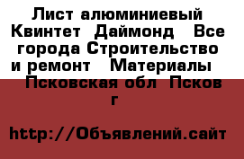Лист алюминиевый Квинтет, Даймонд - Все города Строительство и ремонт » Материалы   . Псковская обл.,Псков г.